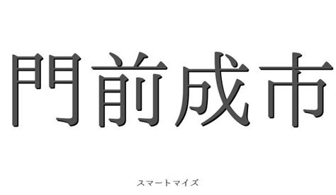 門前|門前（もんぜん）とは？ 意味・読み方・使い方をわかりやすく。